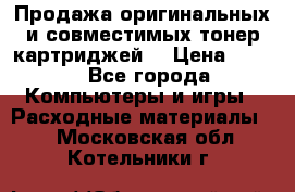 Продажа оригинальных и совместимых тонер-картриджей. › Цена ­ 890 - Все города Компьютеры и игры » Расходные материалы   . Московская обл.,Котельники г.